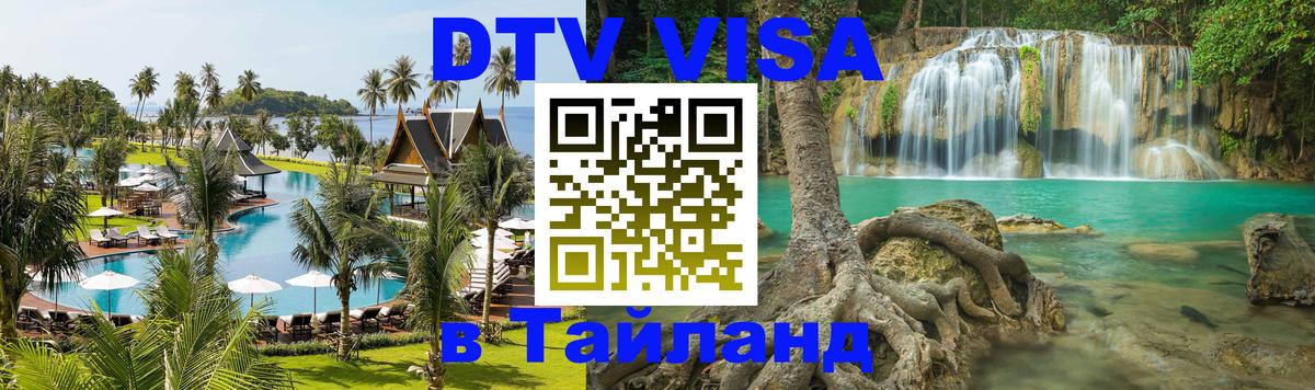 Оформить DTV визу в Тайланд 