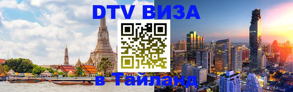 Как сделать DTV визу в Тайланд 
