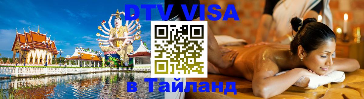 Стоимость и условия DTV визы — оформление в Таиланд под ключ - 